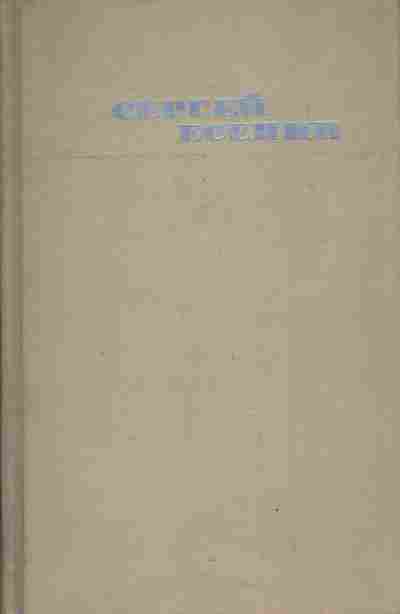 Книга Есенин С. Собрание сочинений в трёх томах Том 2, 11-4945, Баград.рф